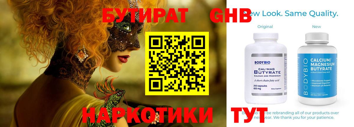 БУТИРАТ оксибутират Лобня