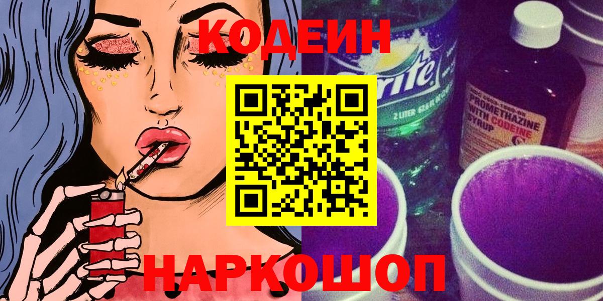 Кодеиновый сироп Lean напиток Lean (лин)  Codein Purple Drank  Вход с VPN  купить наркоту  Лобня 