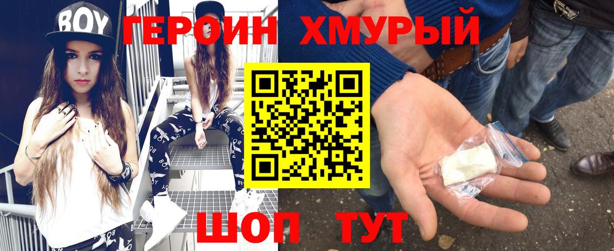 ГЕРОИН герыч Лобня